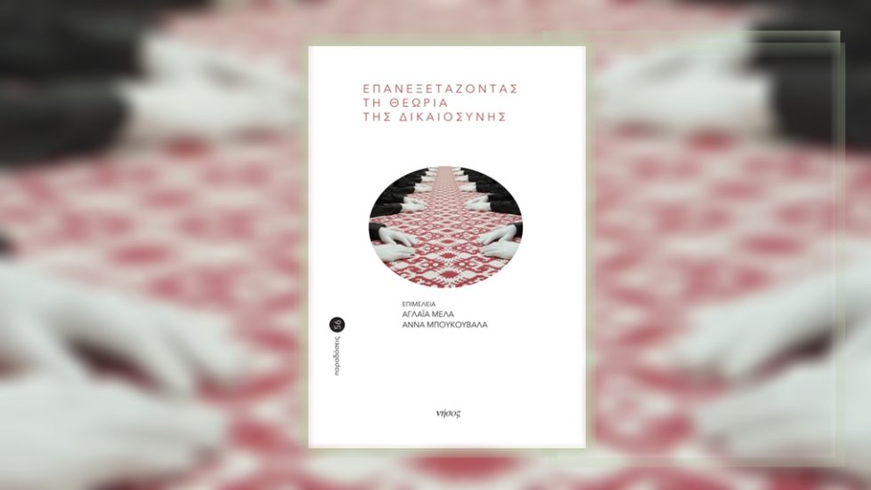 vivlio-epanexetazontas ti dikaiosyni